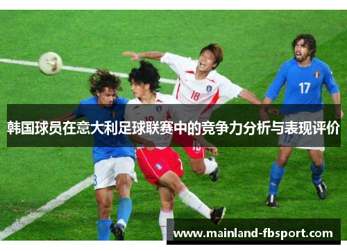 韩国球员在意大利足球联赛中的竞争力分析与表现评价