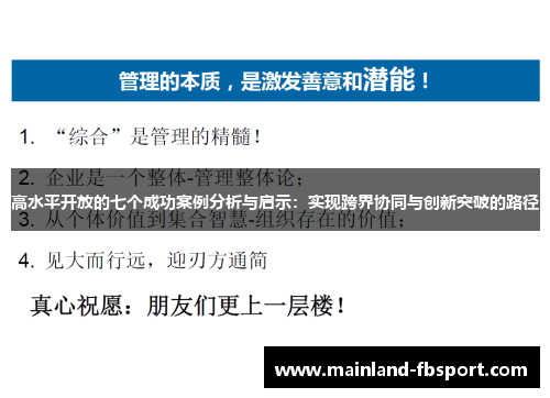 高水平开放的七个成功案例分析与启示：实现跨界协同与创新突破的路径