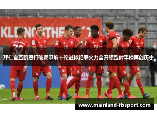拜仁官宣凯恩打破德甲前十轮进球纪录火力全开领跑射手榜再创历史