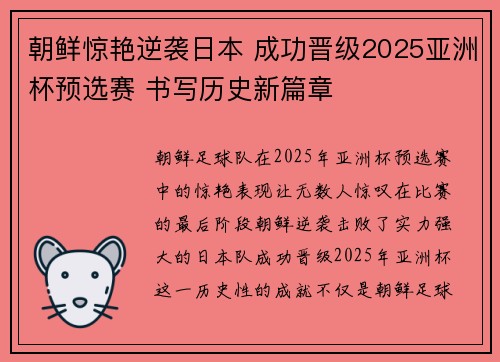 朝鲜惊艳逆袭日本 成功晋级2025亚洲杯预选赛 书写历史新篇章