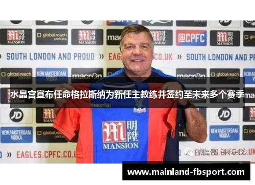 水晶宫宣布任命格拉斯纳为新任主教练并签约至未来多个赛季