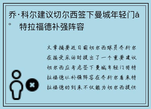 乔·科尔建议切尔西签下曼城年轻门将特拉福德补强阵容