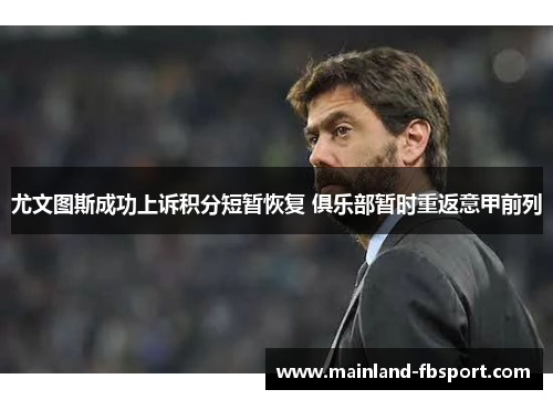 尤文图斯成功上诉积分短暂恢复 俱乐部暂时重返意甲前列