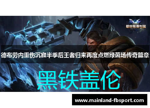 德布劳内重伤沉寂半季后王者归来再度点燃绿茵场传奇篇章 德布劳内重伤沉寂半季后王者归来再度点燃绿茵场传奇篇章