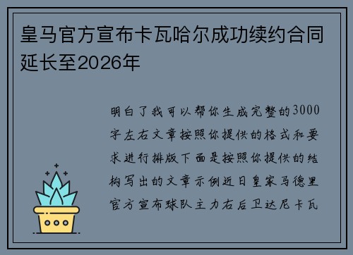 皇马官方宣布卡瓦哈尔成功续约合同延长至2026年