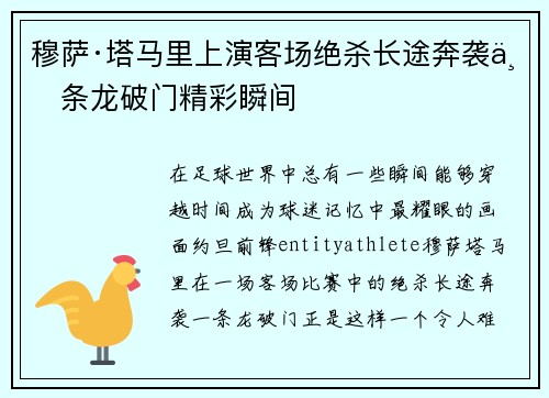 穆萨·塔马里上演客场绝杀长途奔袭一条龙破门精彩瞬间