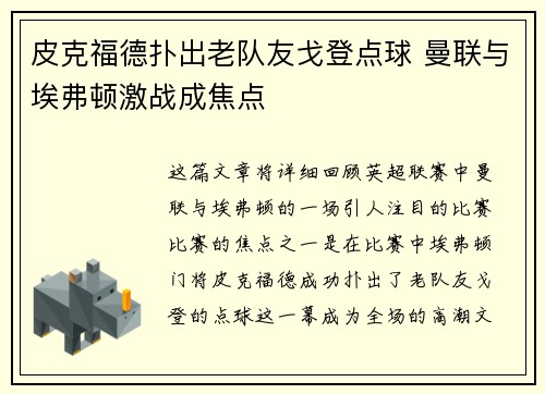 皮克福德扑出老队友戈登点球 曼联与埃弗顿激战成焦点