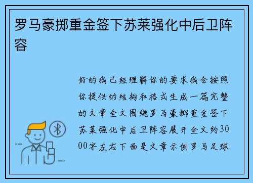 罗马豪掷重金签下苏莱强化中后卫阵容