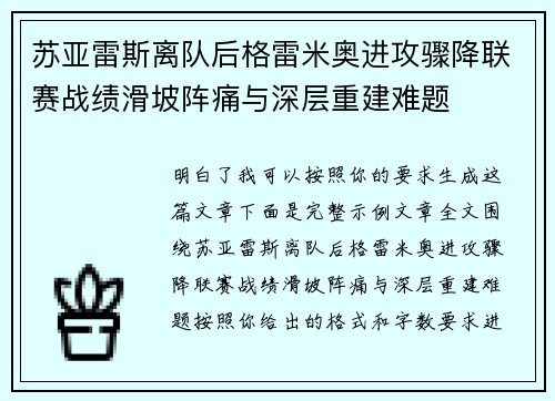 苏亚雷斯离队后格雷米奥进攻骤降联赛战绩滑坡阵痛与深层重建难题