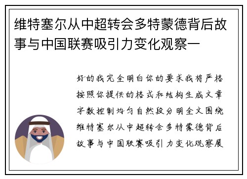 维特塞尔从中超转会多特蒙德背后故事与中国联赛吸引力变化观察一