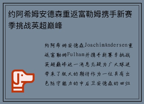 约阿希姆安德森重返富勒姆携手新赛季挑战英超巅峰