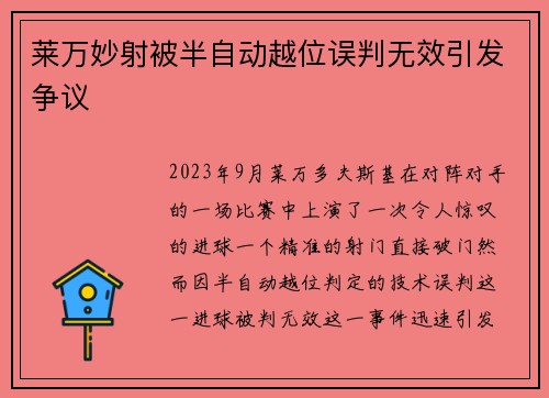 莱万妙射被半自动越位误判无效引发争议