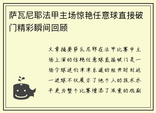 萨瓦尼耶法甲主场惊艳任意球直接破门精彩瞬间回顾