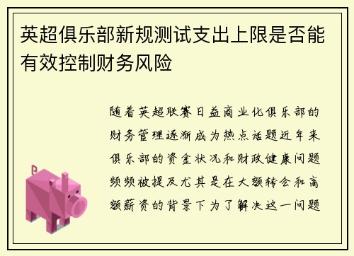 英超俱乐部新规测试支出上限是否能有效控制财务风险