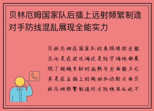 贝林厄姆国家队后插上远射频繁制造对手防线混乱展现全能实力