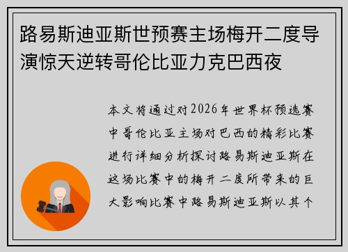 路易斯迪亚斯世预赛主场梅开二度导演惊天逆转哥伦比亚力克巴西夜