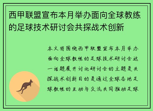 西甲联盟宣布本月举办面向全球教练的足球技术研讨会共探战术创新