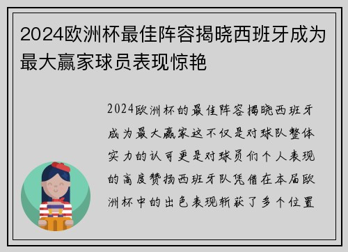 2024欧洲杯最佳阵容揭晓西班牙成为最大赢家球员表现惊艳 2024欧洲杯最佳阵容揭晓西班牙成为最大赢家球员表现惊艳