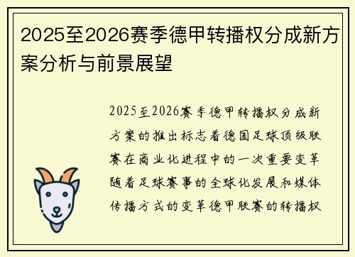 2025至2026赛季德甲转播权分成新方案分析与前景展望 2025至2026赛季德甲转播权分成新方案分析与前景展望