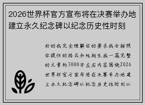 2026世界杯官方宣布将在决赛举办地建立永久纪念碑以纪念历史性时刻 2026世界杯官方宣布将在决赛举办地建立永久纪念碑以纪念历史性时刻