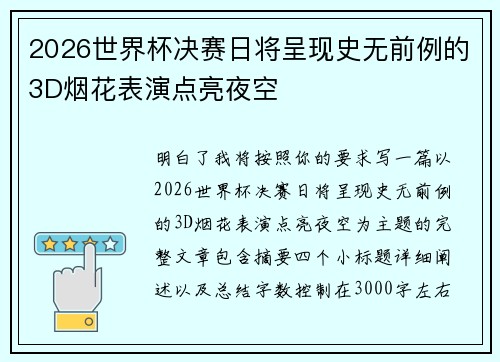 2026世界杯决赛日将呈现史无前例的3D烟花表演点亮夜空