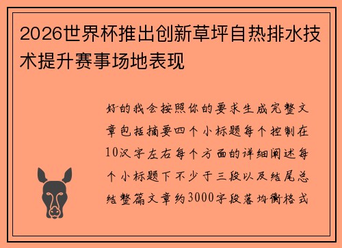 2026世界杯推出创新草坪自热排水技术提升赛事场地表现 2026世界杯推出创新草坪自热排水技术提升赛事场地表现