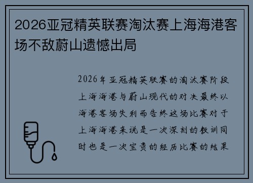 2026亚冠精英联赛淘汰赛上海海港客场不敌蔚山遗憾出局 2026亚冠精英联赛淘汰赛上海海港客场不敌蔚山遗憾出局