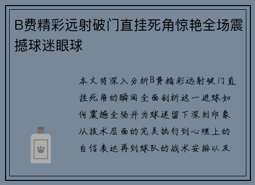 B费精彩远射破门直挂死角惊艳全场震撼球迷眼球