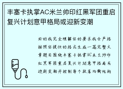 丰塞卡执掌AC米兰帅印红黑军团重启复兴计划意甲格局或迎新变潮