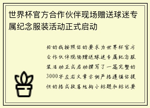 世界杯官方合作伙伴现场赠送球迷专属纪念服装活动正式启动 世界杯官方合作伙伴现场赠送球迷专属纪念服装活动正式启动