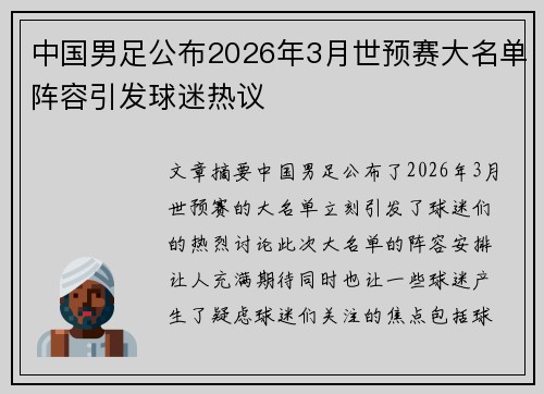 中国男足公布2026年3月世预赛大名单阵容引发球迷热议