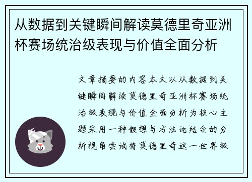 从数据到关键瞬间解读莫德里奇亚洲杯赛场统治级表现与价值全面分析