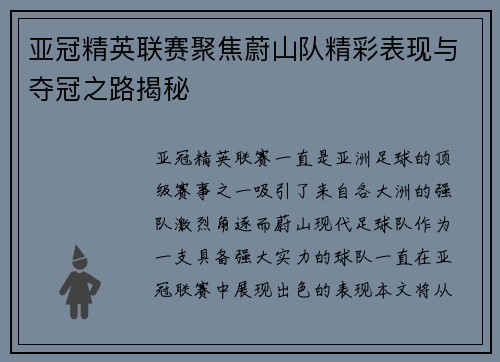 亚冠精英联赛聚焦蔚山队精彩表现与夺冠之路揭秘