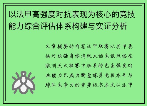 以法甲高强度对抗表现为核心的竞技能力综合评估体系构建与实证分析 以法甲高强度对抗表现为核心的竞技能力综合评估体系构建与实证分析