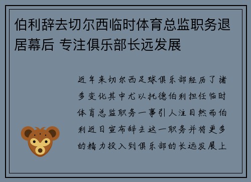 伯利辞去切尔西临时体育总监职务退居幕后 专注俱乐部长远发展