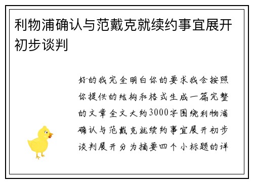 利物浦确认与范戴克就续约事宜展开初步谈判 利物浦确认与范戴克就续约事宜展开初步谈判