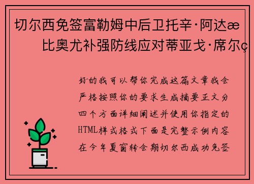 切尔西免签富勒姆中后卫托辛·阿达拉比奥尤补强防线应对蒂亚戈·席尔瓦离队