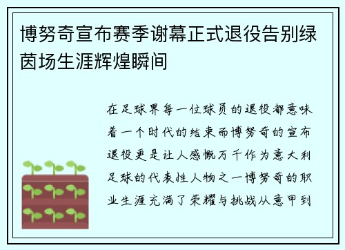 博努奇宣布赛季谢幕正式退役告别绿茵场生涯辉煌瞬间
