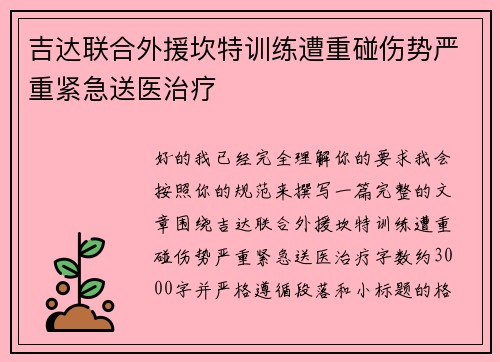 吉达联合外援坎特训练遭重碰伤势严重紧急送医治疗 吉达联合外援坎特训练遭重碰伤势严重紧急送医治疗