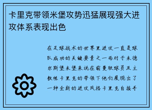 卡里克带领米堡攻势迅猛展现强大进攻体系表现出色
