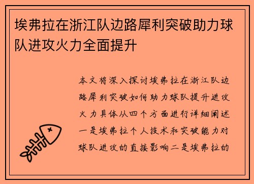 埃弗拉在浙江队边路犀利突破助力球队进攻火力全面提升