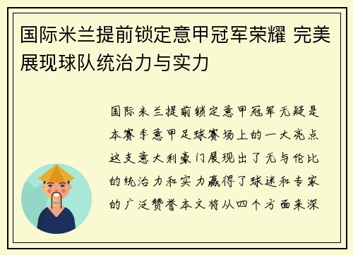 国际米兰提前锁定意甲冠军荣耀 完美展现球队统治力与实力 国际米兰提前锁定意甲冠军荣耀 完美展现球队统治力与实力