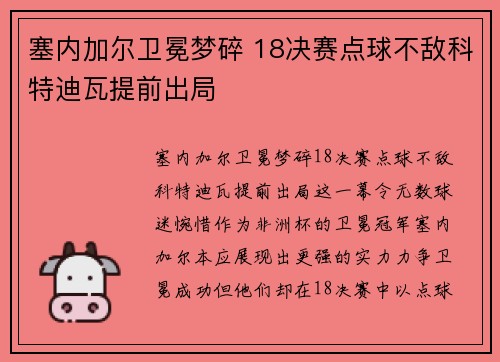 塞内加尔卫冕梦碎 18决赛点球不敌科特迪瓦提前出局