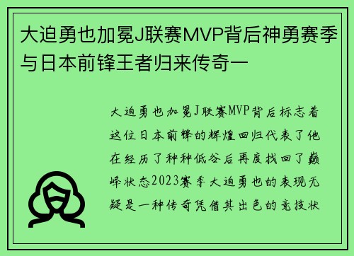 大迫勇也加冕J联赛MVP背后神勇赛季与日本前锋王者归来传奇一