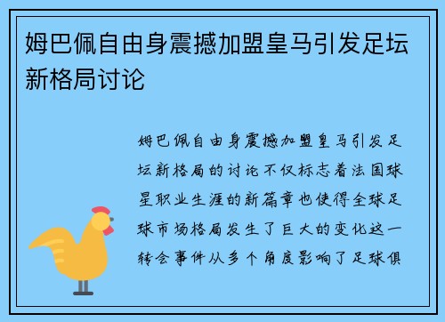 姆巴佩自由身震撼加盟皇马引发足坛新格局讨论