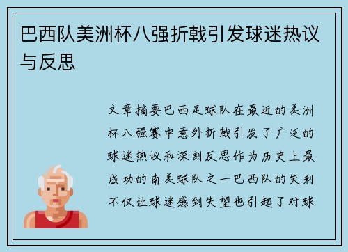 巴西队美洲杯八强折戟引发球迷热议与反思
