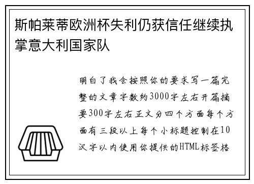 斯帕莱蒂欧洲杯失利仍获信任继续执掌意大利国家队