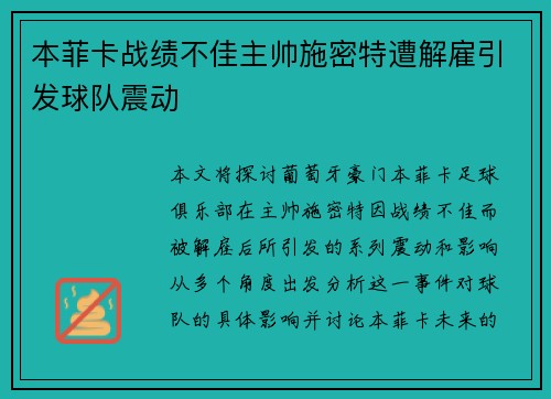 本菲卡战绩不佳主帅施密特遭解雇引发球队震动