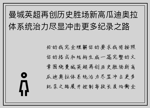 曼城英超再创历史胜场新高瓜迪奥拉体系统治力尽显冲击更多纪录之路