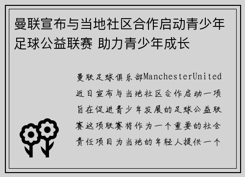 曼联宣布与当地社区合作启动青少年足球公益联赛 助力青少年成长
